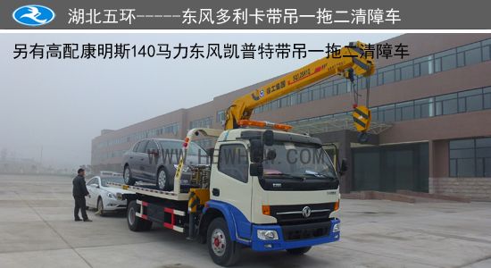 東風(fēng)多利卡帶吊一拖二清障車