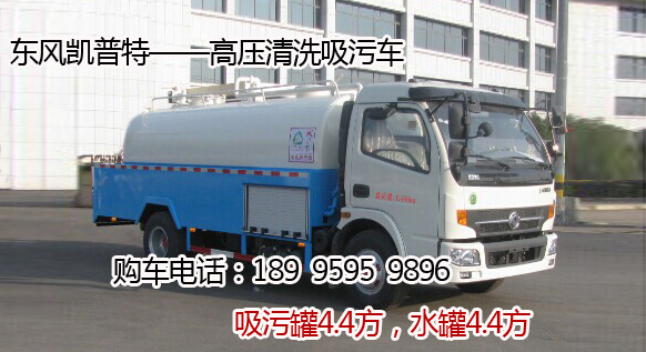 東風凱普特——高壓清洗吸污車