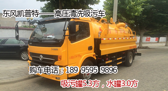 東風凱普特——高壓清洗吸污車