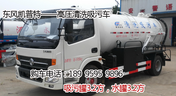 東風凱普特——高壓清洗吸污車
