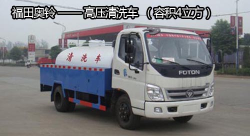 福田奧鈴、小卡之星——高壓清洗車