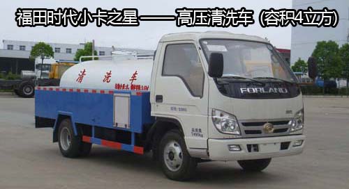 福田奧鈴、小卡之星——高壓清洗車