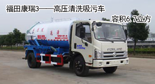 福田康瑞——高壓清洗吸污車