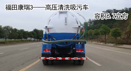 福田康瑞——高壓清洗吸污車