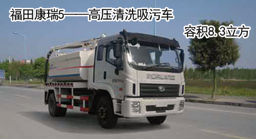 福田康瑞——高壓清洗吸污車