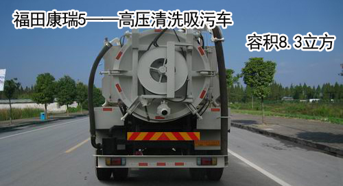 福田康瑞——高壓清洗吸污車