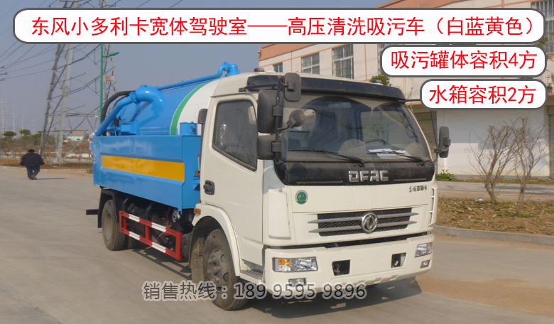 東風小多利卡——高壓清洗吸污車