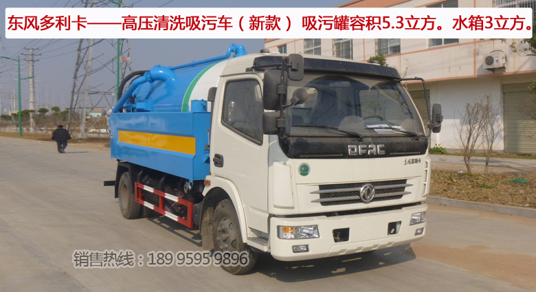 東風多利卡——高壓清洗吸污車