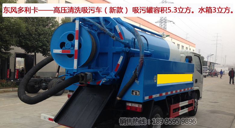 東風多利卡——高壓清洗吸污車