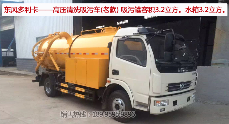 東風多利卡——高壓清洗吸污車