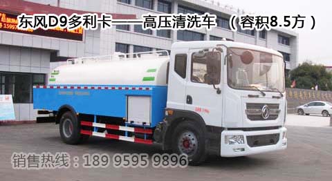 東風D9多利卡——高壓清洗車