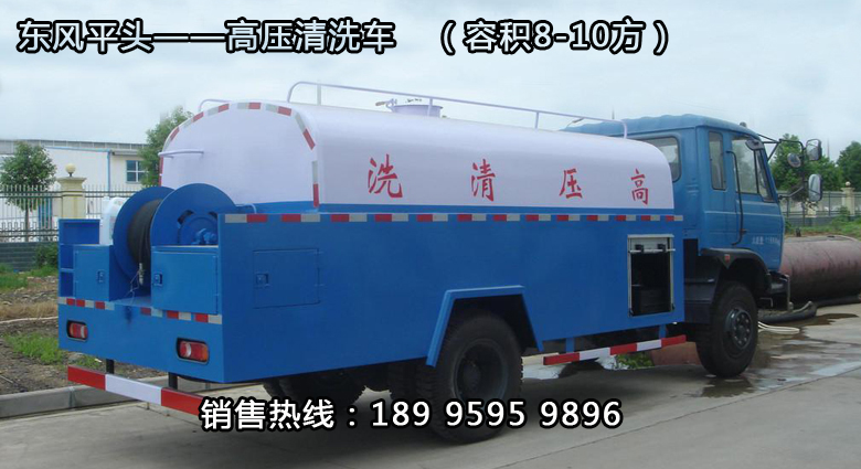 東風平頭——高壓清洗車