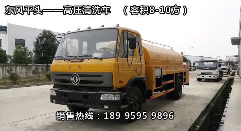 東風平頭——高壓清洗車