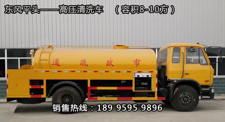 東風平頭——高壓清洗車