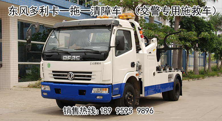東風(fēng)多利卡一拖一清障車