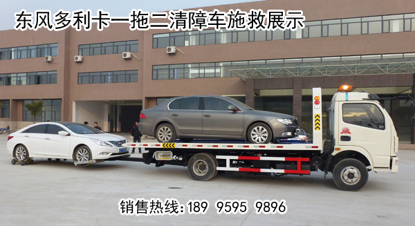 東風多利卡一拖二清障車