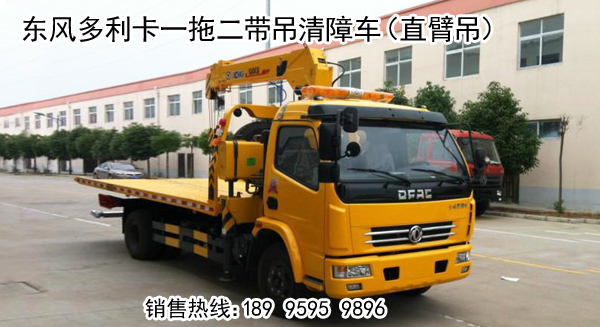 東風(fēng)多利卡帶吊一拖二清障車
