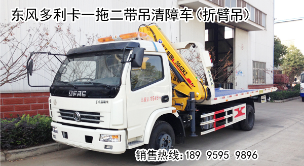 東風(fēng)多利卡帶吊一拖二清障車