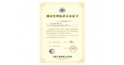 測量管理體系證書