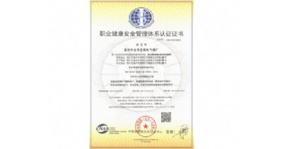 職業健康安全管理體系認證證書